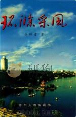 环滁采风 1999 PDF电子版封面 吕师贵著