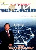 2011“长星风电杯” 首届风能论文大赛论文精选集 PDF电子版封面 中国风能产业联盟《风能世界》杂志主办