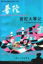 普陀大事记 1950.5-1995.12 1998 PDF电子版封面 7213017357 曹德兴主编;舟山市普陀区史志办公室编