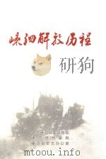 嵊泗解放历程 PDF电子版封面 中共嵊泗县委宣传部,嵊泗县档案局,嵊泗县史志办公室编