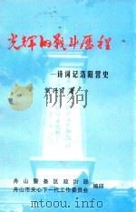 光辉的战斗历程  诗词记洛阳营史（ PDF版）