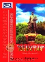 以史育人十周年  1992.12-2002.11     PDF电子版封面    舟山市新四军历史研究会编 
