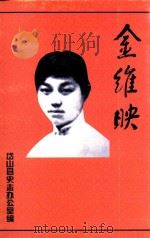 金维映 1997 PDF电子版封面 岱山县史志办公室编