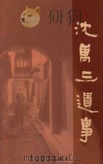 沈万三遗事 PDF电子版封面 (民国)徐兆玮辑录