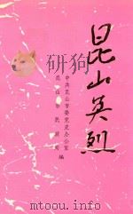 昆山英烈（1993 PDF版）