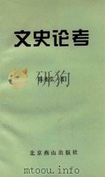 文史论考   1994  PDF电子版封面  7540206380  陈兆弘著 
