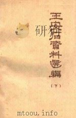 王安石资料选编 下 1975 PDF电子版封面 赣南师专中文科编
