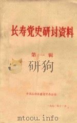 长寿党史研讨资料  第1辑（1990 PDF版）