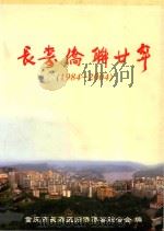 长寿侨联二十年(1984-2004) PDF电子版封面 重庆市长寿区归侨侨眷联合会编