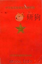 中共长寿县委党史大事年表 第2辑 1989 PDF电子版封面 中共长寿县委党史办公室