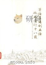 澳洲福建工商联谊总会十八载记录图文册 PDF电子版封面 陈展垣总编