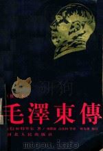 毛泽东传 1993 PDF电子版封面 7202003597 (美)R.特里尔著;刘路新,高庆国译