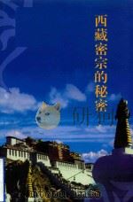 西藏密宗的秘密（ PDF版）