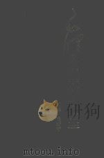 毛泽东眼中的五大帝王 下 1999 PDF电子版封面 7550933760 毛新宇主编