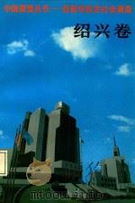 中国国情丛书 百县市经济社会调查 绍兴卷 1995 PDF电子版封面 7500052766 丁伟志主编