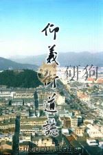 仰义街道志 PDF电子版封面 周岷主编;陈辉,金浙瓯副主编;《仰义街道志》编辑委员会编