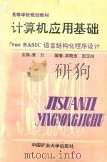 计算机应用基础 True BASIC语言结构化程序设计（1993 PDF版）