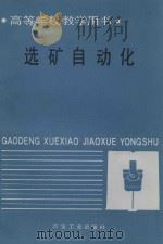 选煤自动化（1988 PDF版）
