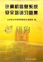 计算机信息系统安全培训习题集（1999 PDF版）