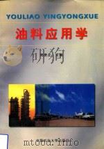 油料应用学（1998 PDF版）