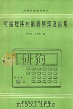 可编程序控制器原理及应用（1994 PDF版）