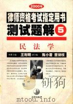 2000年律师资格考试指定用书测试题解  民法学（ PDF版）