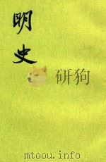 明史11   1974  PDF电子版封面    （清）张廷玉等撰 