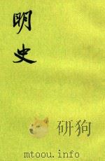明史 14 卷147-卷162 傅 1974 PDF电子版封面 (清)张廷玉等撰