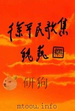 徐平民歌集（ PDF版）