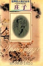 庄子（前369-前286）（1999 PDF版）