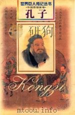 孔子(前551-前479) 1999 PDF电子版封面 7806159789 刘慧宇编著