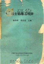 岩土钻掘工程学 1998 PDF电子版封面 杨伟峰,李巨龙编