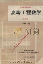 高等工程数学 上 1993 PDF电子版封面 9787810216401 朱儒楷著