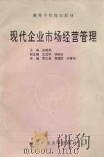 现代企业市场经营管理   1998  PDF电子版封面  7810405098  庞昊勇主编；王玉华，胡润全副主编 