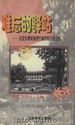 难忘的驿站 在北京煤炭管理干部学院的日子里 1999 PDF电子版封面 7801472500 常恺,周培玉主编