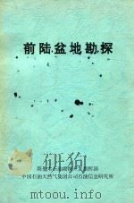 前陆盆地勘探（1998 PDF版）