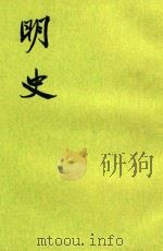 明史20  卷227-240（传）（1974 PDF版）