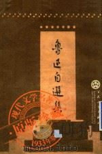 鲁迅自选集（1933 PDF版）