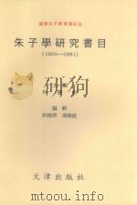 朱子学研究书目 1900-1991 1992 PDF电子版封面 林庆彰主编;许维萍,冯晓庭编辑