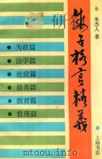 朱子格言精义（1993 PDF版）