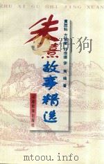 朱熹故事精选（1997 PDF版）