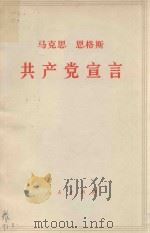 马克思  恩格斯共产党宣言   1964  PDF电子版封面  10014  中共中央马克思列宁，恩格斯斯大林著作编译局译 