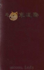 毛泽东选集  一卷本   1966  PDF电子版封面  1001722  毛泽东 