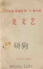 马克思 恩格斯 列宁 斯大林论文艺 1974 PDF电子版封面 北京大学中文系编