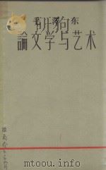 毛泽东论文学与艺术 1958 PDF电子版封面 100191141 毛泽东