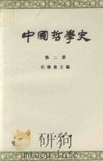 中国哲学史 第2册 两汉魏晋南北朝部分 1996 PDF电子版封面 7010002096 任继愈主编