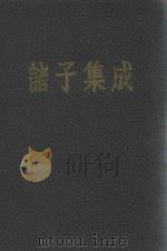 诸子集成  第8册（1954 PDF版）