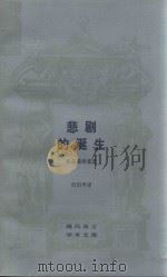 悲剧的诞生  尼采美学文选   1956  PDF电子版封面  2002299  周国平译 