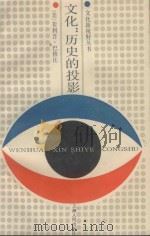 文化 历史的投影 1987 PDF电子版封面 7208000379 (美)菲利普·巴格比;夏克,李天刚,陈江岚译