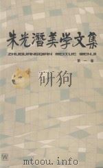 朱光潜美学文集 第1卷 1982 PDF电子版封面 100783298 朱光潜